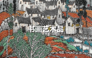 書(shū)畫(huà)藝術(shù)品
